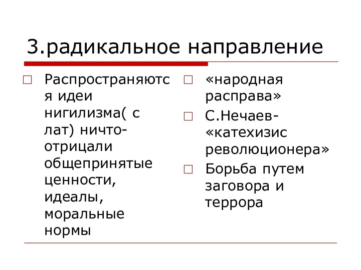 3.радикальное направление Распространяются идеи нигилизма( с лат) ничто-отрицали общепринятые ценности,