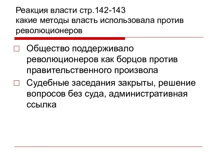 Реакция власти стр.142-143 какие методы власть использовала против революционеров Общество