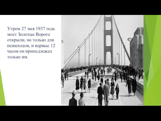 Утром 27 мая 1937 года мост Золотые Ворота открыли, но только для пешеходов,