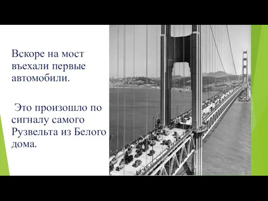 Вскоре на мост въехали первые автомобили. Это произошло по сигналу самого Рузвельта из Белого дома.