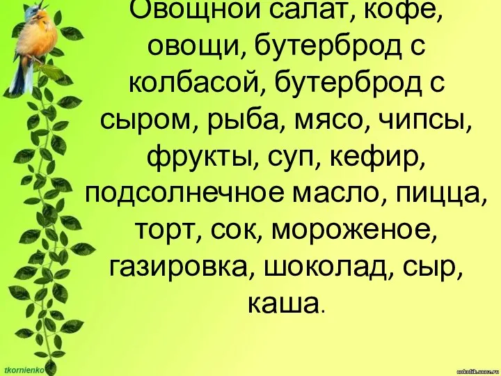 Овощной салат, кофе, овощи, бутерброд с колбасой, бутерброд с сыром, рыба, мясо, чипсы,