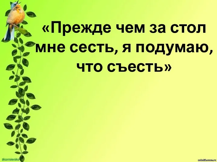 «Прежде чем за стол мне сесть, я подумаю, что съесть»