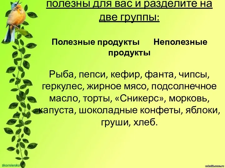 Выберите продукты, которые полезны для вас и разделите на две группы: Полезные продукты