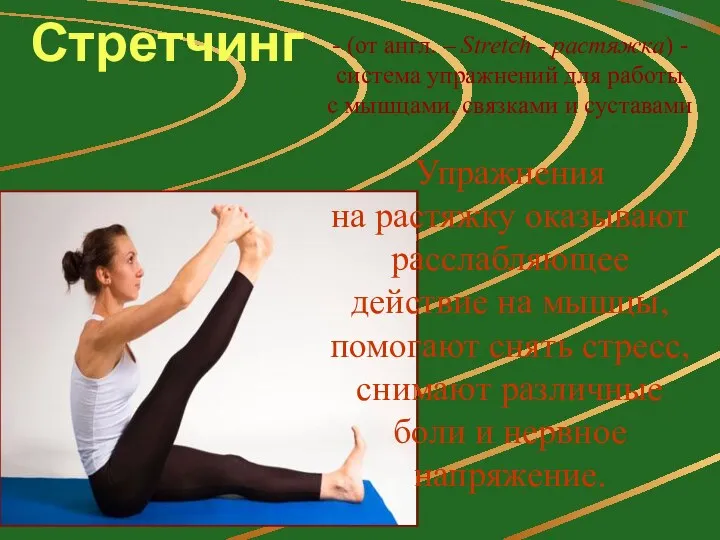 Стретчинг - (от англ. – Stretch - растяжка) - система