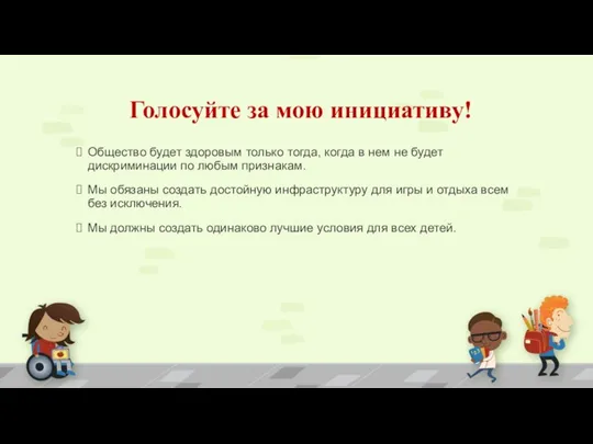 Голосуйте за мою инициативу! Общество будет здоровым только тогда, когда