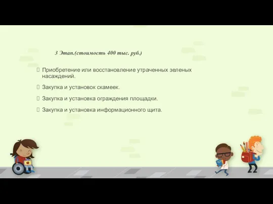 3 Этап.(стоимость 400 тыс. руб.) Приобретение или восстановление утраченных зеленых