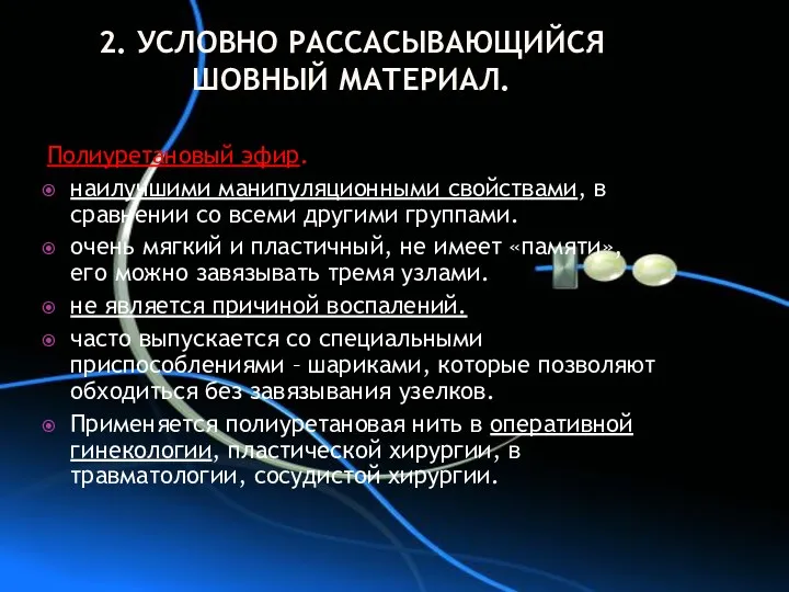 2. УСЛОВНО РАССАСЫВАЮЩИЙСЯ ШОВНЫЙ МАТЕРИАЛ. Полиуретановый эфир. наилучшими манипуляционными свойствами,