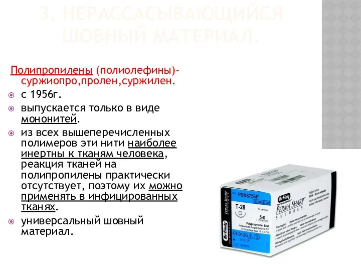 3. НЕРАССАСЫВАЮЩИЙСЯ ШОВНЫЙ МАТЕРИАЛ. Полипропилены (полиолефины)- суржиопро,пролен,суржилен. с 1956г. выпускается