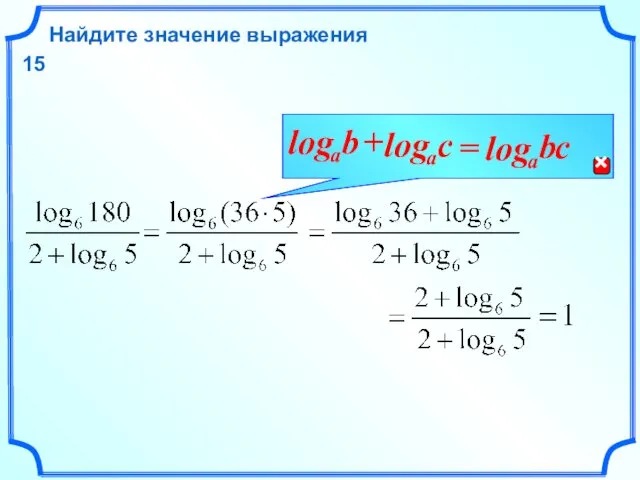 Найдите значение выражения 15 =