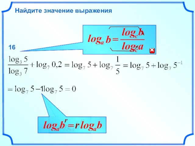 Найдите значение выражения 16 1 r