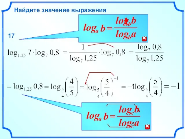 Найдите значение выражения 17 1 1