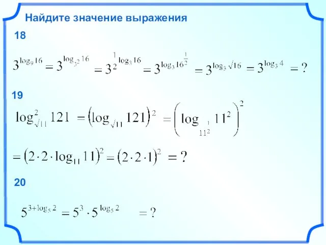 Найдите значение выражения 18 19 20