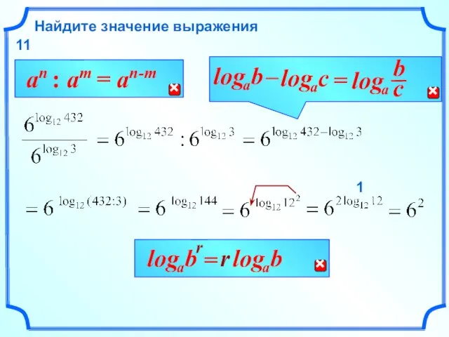 Найдите значение выражения 1 11