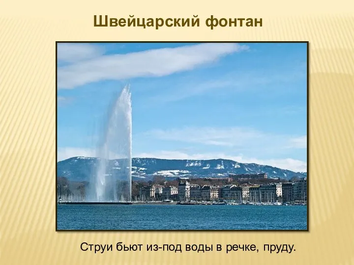 Швейцарский фонтан Струи бьют из-под воды в речке, пруду.