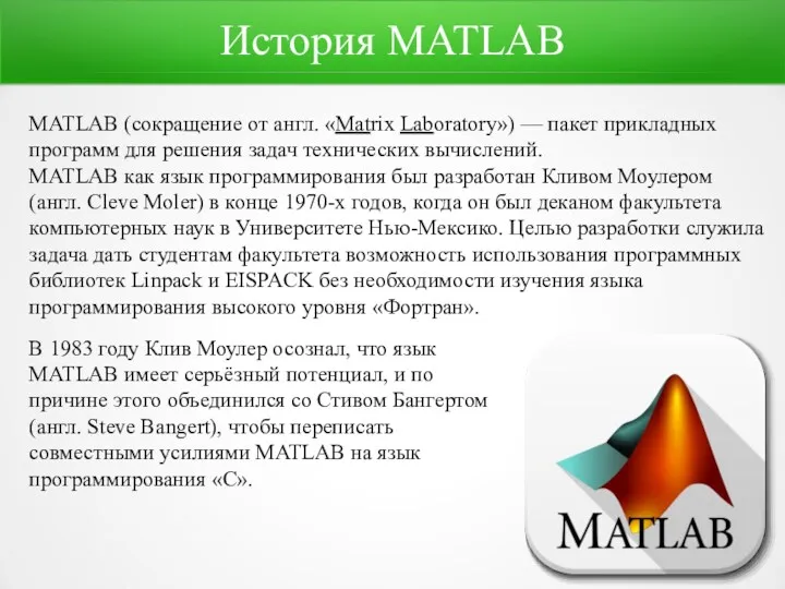 История MATLAB MATLAB (сокращение от англ. «Matrix Laboratory») — пакет