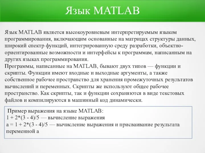 Язык MATLAB Язык MATLAB является высокоуровневым интерпретируемым языком программирования, включающим