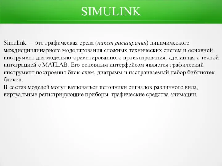 SIMULINK Simulink — это графическая среда (пакет расширения) динамического междисциплинарного