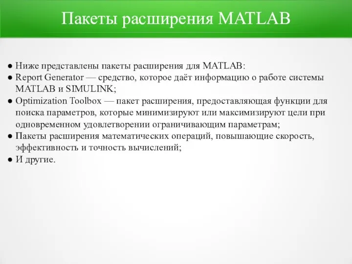 Пакеты расширения MATLAB Ниже представлены пакеты расширения для MATLAB: Report
