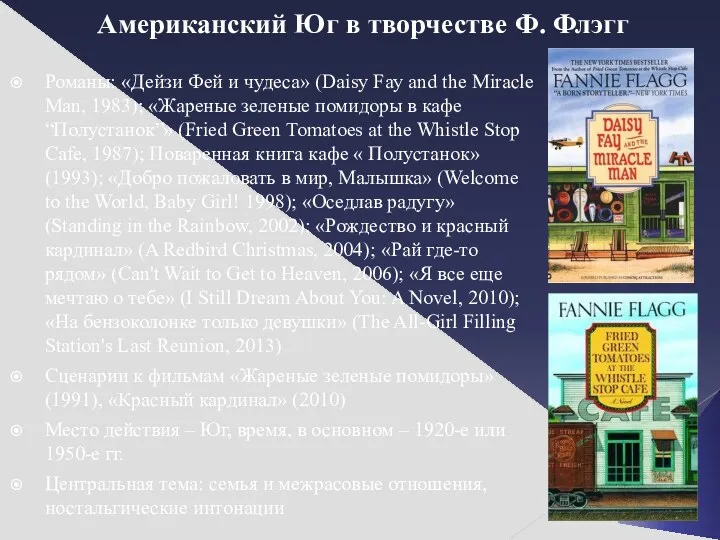 Американский Юг в творчестве Ф. Флэгг Романы: «Дейзи Фей и