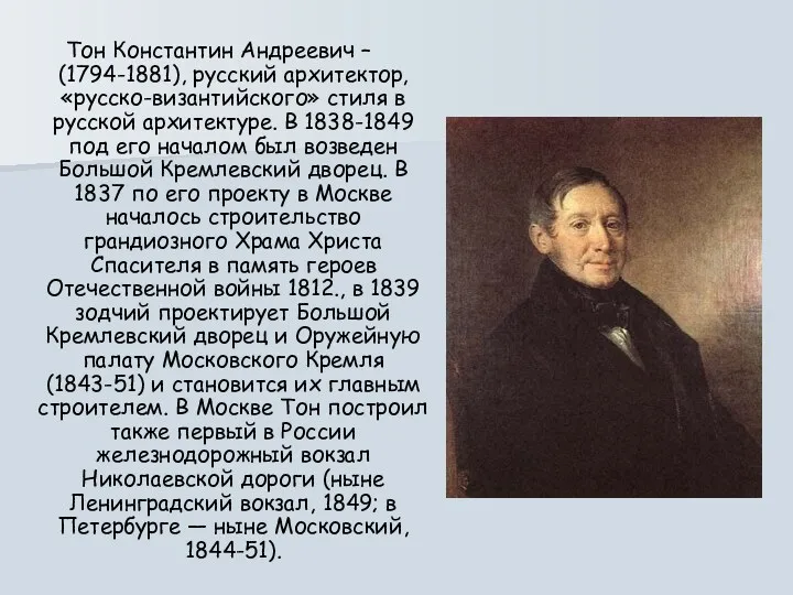 Тон Константин Андреевич – (1794-1881), русский архитектор, «русско-византийского» стиля в