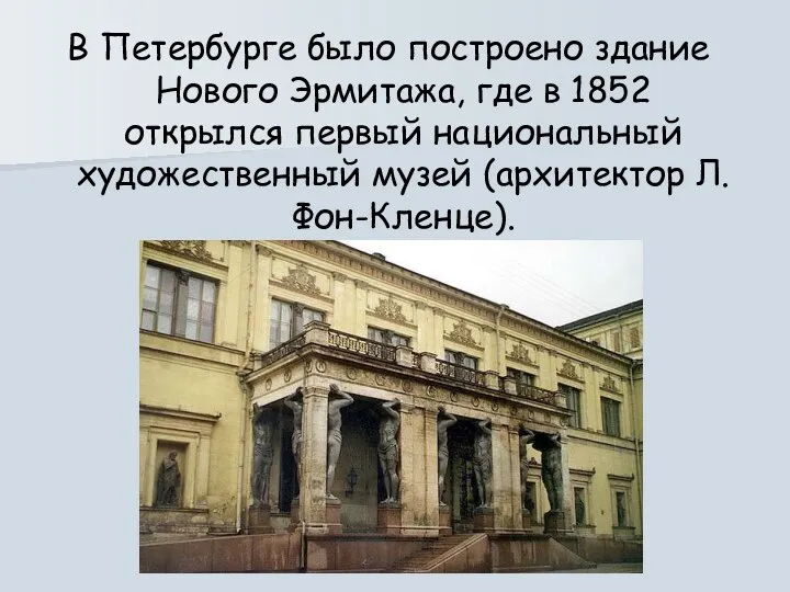 В Петербурге было построено здание Нового Эрмитажа, где в 1852