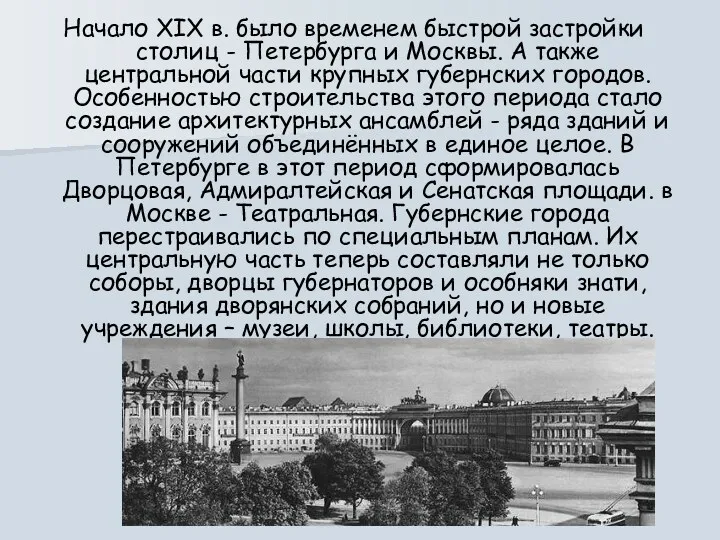 Начало XIX в. было временем быстрой застройки столиц - Петербурга