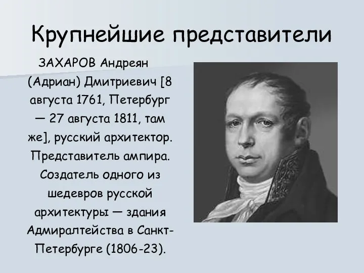 Крупнейшие представители ЗАХАРОВ Андреян (Адриан) Дмитриевич [8 августа 1761, Петербург