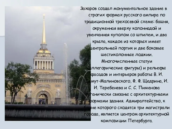 Захаров создал монументальное здание в строгих формах русского ампира по
