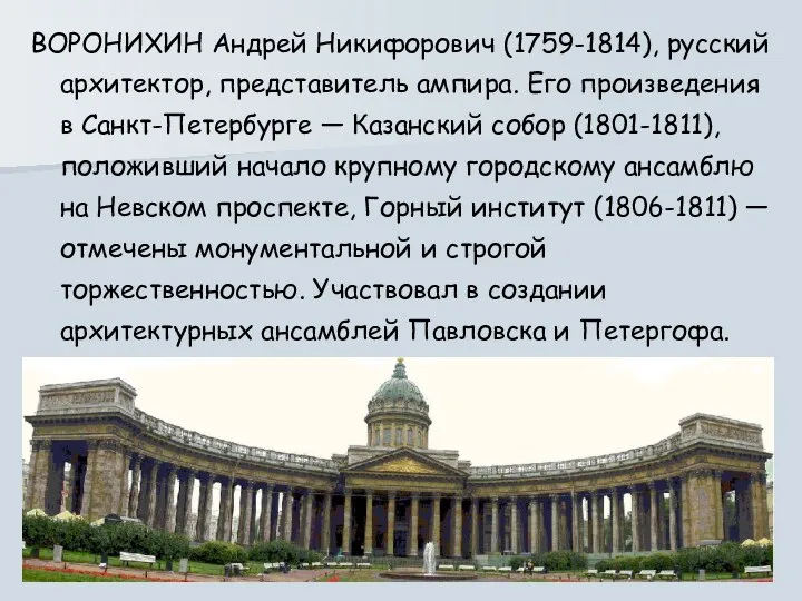 ВОРОНИХИН Андрей Никифорович (1759-1814), русский архитектор, представитель ампира. Его произведения