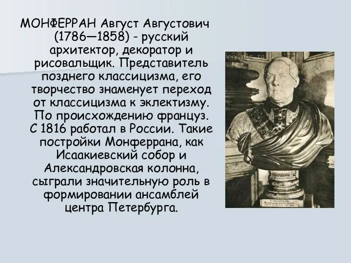 МОНФЕРРАН Август Августович (1786—1858) - русский архитектор, декоратор и рисовальщик.