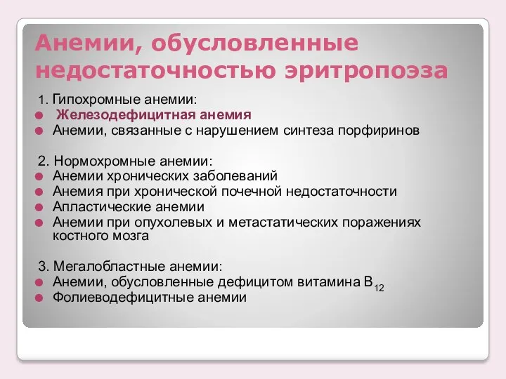 Анемии, обусловленные недостаточностью эритропоэза 1. Гипохромные анемии: Железодефицитная анемия Анемии,