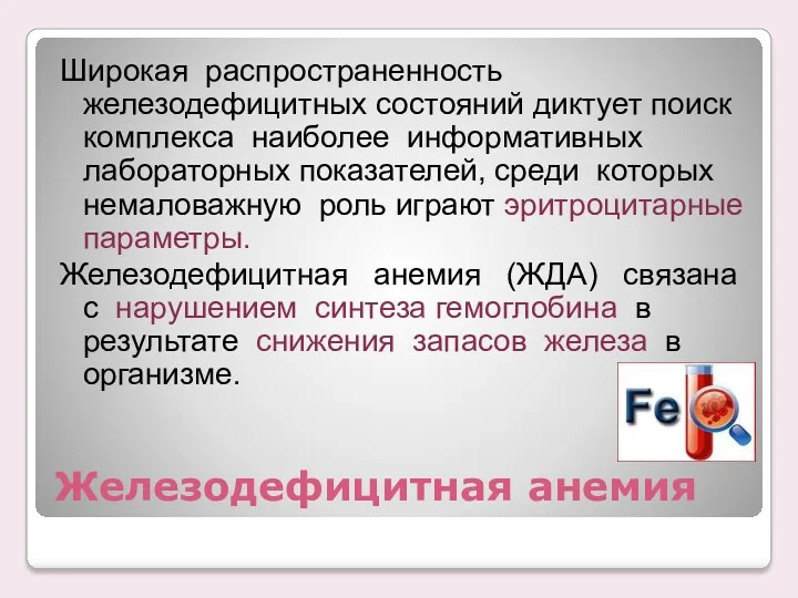 Железодефицитная анемия Широкая распространенность железодефицитных состояний диктует поиск комплекса наиболее