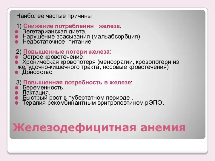 Железодефицитная анемия Наиболее частые причины 1) Снижение потребления железа: Вегетарианская