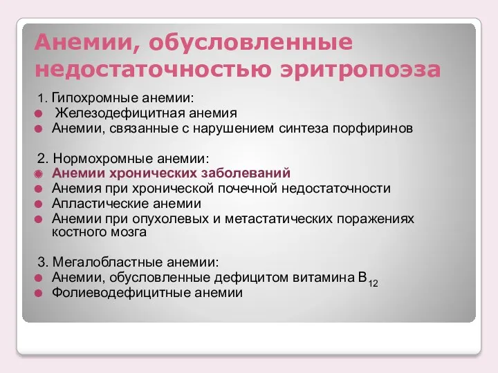 Анемии, обусловленные недостаточностью эритропоэза 1. Гипохромные анемии: Железодефицитная анемия Анемии,