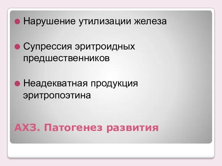 АХЗ. Патогенез развития Нарушение утилизации железа Супрессия эритроидных предшественников Неадекватная продукция эритропоэтина