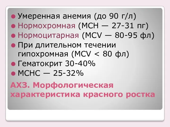 АХЗ. Морфологическая характеристика красного ростка Умеренная анемия (до 90 г/л)