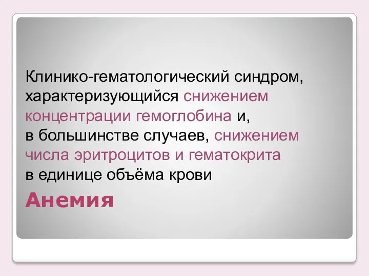 Клинико-гематологический синдром, характеризующийся снижением концентрации гемоглобина и, в большинстве случаев,