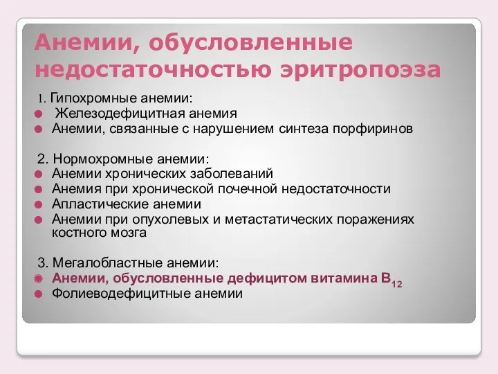 Анемии, обусловленные недостаточностью эритропоэза 1. Гипохромные анемии: Железодефицитная анемия Анемии,