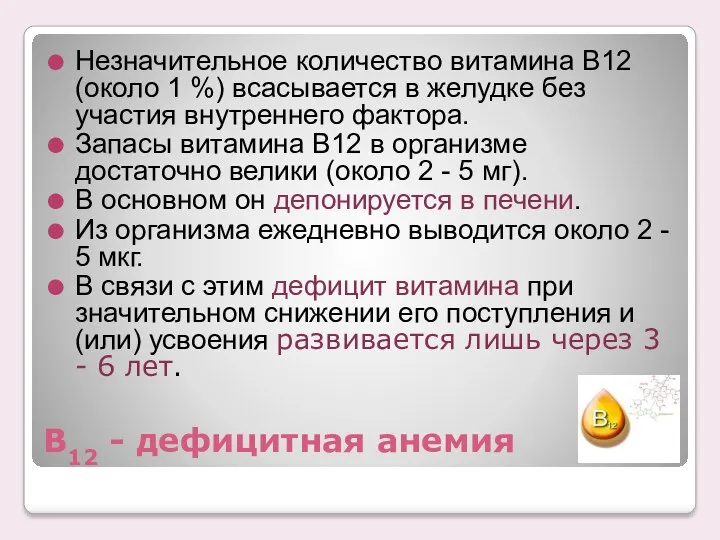 В12 - дефицитная анемия Незначительное количество витамина В12 (около 1