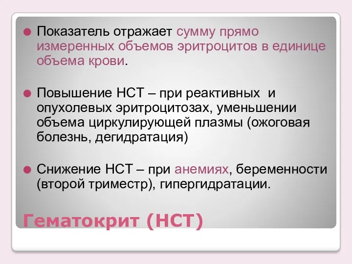 Гематокрит (HCT) Показатель отражает сумму прямо измеренных объемов эритроцитов в