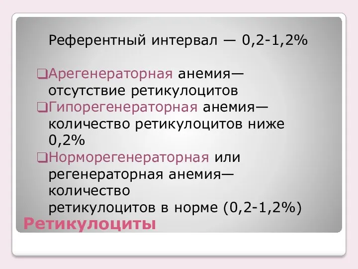 Ретикулоциты Референтный интервал — 0,2-1,2% Арегенераторная анемия— отсутствие ретикулоцитов Гипорегенераторная