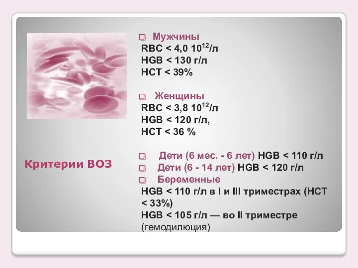 Критерии ВОЗ Мужчины RBC HGB HCT Женщины RBC HGB HCT