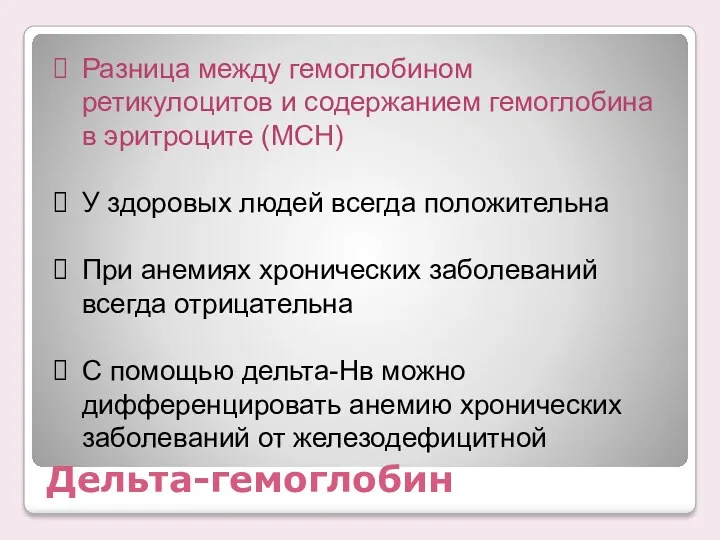 Дельта-гемоглобин Разница между гемоглобином ретикулоцитов и содержанием гемоглобина в эритроците