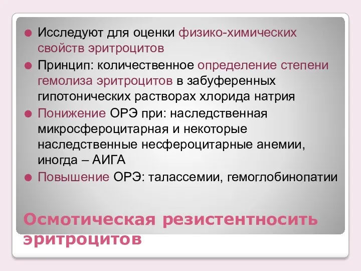 Осмотическая резистентносить эритроцитов Исследуют для оценки физико-химических свойств эритроцитов Принцип: