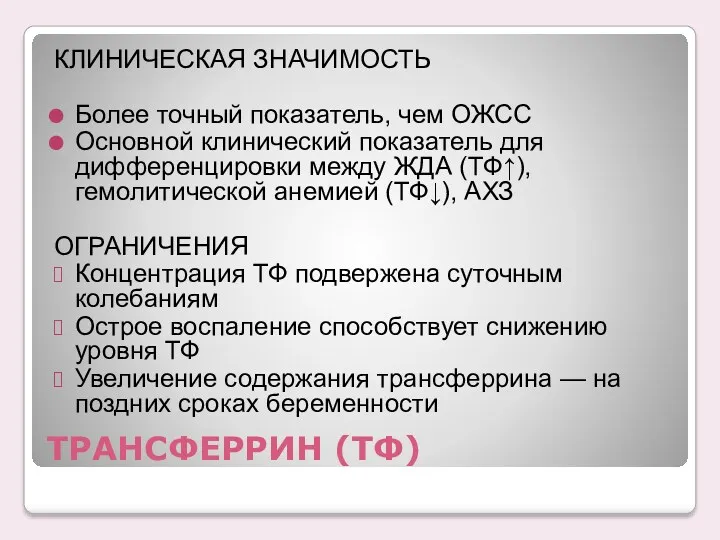 ТРАНСФЕРРИН (TФ) КЛИНИЧЕСКАЯ ЗНАЧИМОСТЬ Более точный показатель, чем ОЖСС Основной