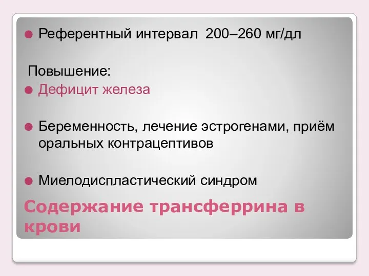 Содержание трансферрина в крови Референтный интервал 200–260 мг/дл Повышение: Дефицит