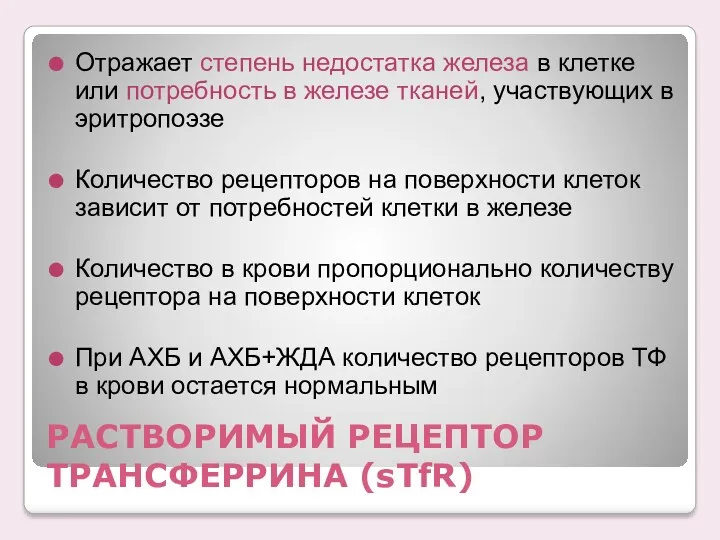 РАСТВОРИМЫЙ РЕЦЕПТОР ТРАНСФЕРРИНА (sTfR) Отражает степень недостатка железа в клетке