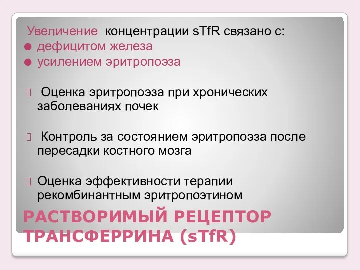 РАСТВОРИМЫЙ РЕЦЕПТОР ТРАНСФЕРРИНА (sTfR) Увеличение концентрации sTfR связано с: дефицитом