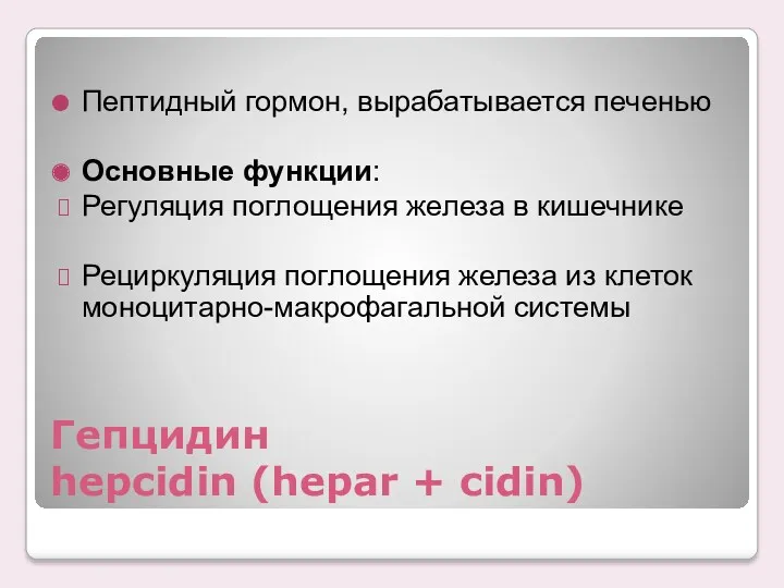 Гепцидин hepcidin (hepar + cidin) Пептидный гормон, вырабатывается печенью Основные