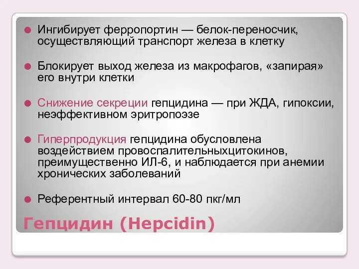 Гепцидин (Нepcidin) Ингибирует ферропортин — белок-переносчик, осуществляющий транспорт железа в